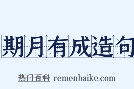 期月有成造句是什么意思的图片